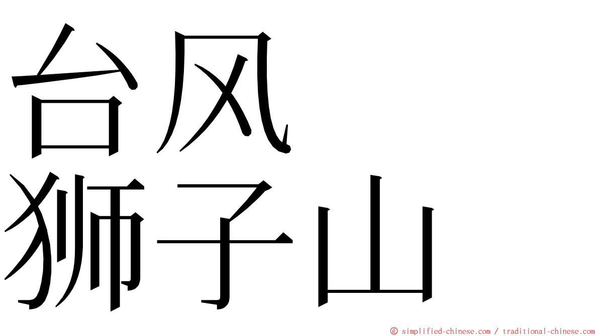 台风　　狮子山 ming font